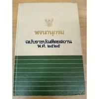 ราคา พจนานุกรม ฉบับราชบัณฑิตยสถาน พ.ศ. 2525 (27109759082)