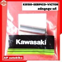 ราคา สลักลูกสู สำหรั KR150 SERPICO VICTOR แท้เิกศูนย์ สลักลูกสูแท้เคอา สลักลูกสูเคอาแท้ สลักลูกสูเคอา สลักลูกสูเซอปิโก้ สลักล (42964113474)