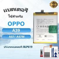 ราคา แบตเตอรี่ แบตเตอรี่มือถือ ออปโป้ OPPO A57/A57M/ A39 Battery Replacement BLP619 แบตคุณภาพสูง มีมอก พร้อมชุดไขควงฟ (41274271209)