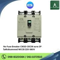ราคา เมนเบรกเกอร์ CCS โนฟิวเบรกเกอร์ CM30-30CW 3P แบรนด์ CCS (24933441094)