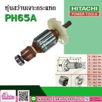 ราคา ทุ่นสว่านเจาะกระแทก HITACHI รุ่น PH65A (5554736651)