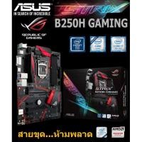 ราคา Mainboard INTEL ASUS STRIX B250H GAMING (Socket 1151) มือสอง พร้อมส่ง แพ็คดีมาก!!! [[[แถมถ่านไบออส]]] (15046204787)