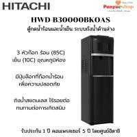 ราคา HITACHI ตู้ทำน้ำร้อนเย็น รุ่น HWD-B30000BKOAS ถังน้ำด้านล่าง (Bottom Load) สีดำ (29402242581)