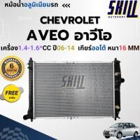 ราคา หม้อน้ำ **ส่งด่วน** เชฟโรเลต อาวีโอ้ CHEVROLET AVEO เครื่อง1.4-1.6*cc ปี06 เกียร์ออโต้ หนา16mm มาตราฐานOEM (41851528797)