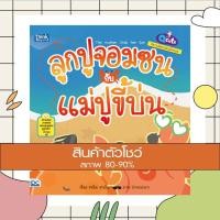 ราคา หนังสือ Q cute นิทานอีสปสอนอังกฤษ ลูกปูจอมซนกับแม่ปูขี้บ่น (The mother Crab and her Son) (9786164491007) (14903438399)
