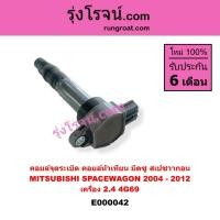 ราคา E000042 คอยล์จุดระเบิด คอยล์หัวเทียน มิตซู สเปซวากอน 2004 - 2012 MITSUBISHI SPACEWAGON 2.4 2400 4G69 (5163571786)