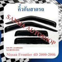 ราคา คิ้วกันสาดประตู Nissan Big-M Frontier รุ่น 4 ประตู​ ปี 1998,1999,2000,2001,2002,2003,2004,2005,2006 (23345025508)