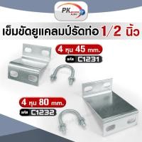 ราคา เข็มขัด ยูแคล้มรัดท่อ ขนาด 1/2 นิ้ว 4หุน (9496208145)