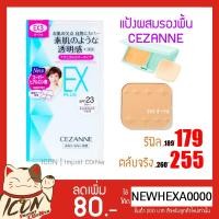 ราคา แท้ % CEZANNE แป้งผสมรองพื้น ชนิดตลับและรีฟิล [[พร้อมส่ง]] (1546681471)
