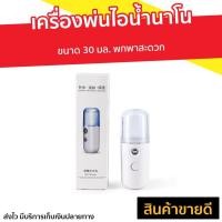 ราคา เครื่องพ่นไอน้ำนาโน ขนาด 30 มล. พกพาสะดวก - พ่นไอน้ำ (10165773063)