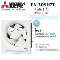 ราคา MITSUBISHI พัดลมระบายอากาศ รุ่น EX-20SH7T ใบพัด 8 นิ้ว (11027221194)