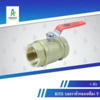 ราคา KITZ บอลวาล์วทองเหลือง T 1/4 - 1-1/2 นิ้ว เกลียว บอลวาล์ว วาล์ว เหลือง BRASS BALL VALVE (13994355673)