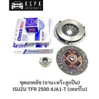 ราคา ชุกยกคลัช(จาน+หวี+ลูกปืน) อีซูซุ มังกร ISUZU TFR 2.5 4JA1-T(เทอร์โบ) ขนาด 9” [แถมฟรีลูกปืนปลายเกียร์] (9111738083)