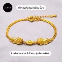 ราคา Nobel สร้อยข้อมือ ปี่เซียะ ชุบทอง 18K เรียกทรัพย์ ค้าขาย เสิรมดวง เพิ่มโชคลาภ เงินทองไม่รั่วไหล กำไลข้อมือ ปี่เซียะโชคลา (16278653274)