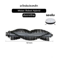 ราคา อะไหล่แปรงหลัก Mister Robot Hybrid / Hybrid Mapping, Neptune (28737513589)
