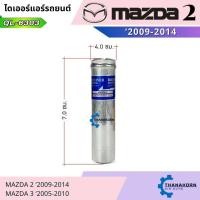 ราคา QLT ไดเออร์ Mazda 2 2009-2014 / Mazda 3 BK 2005-2013 (57004883158)