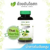 ราคา Herbal One มะรุม (100 แคปซูล/450 ม.ก.) (4972773427)