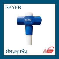 ราคา ค้อนทุบหิน SKYER 6 - 10 ปอนด์ ด้ามไฟเบอร์ ความยาว 90 เซนติเมตร (13182108665)