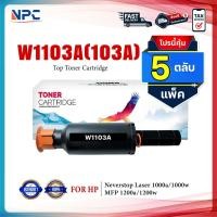 ราคา (แพ็ค5)หมึกเทียบเท่า W1103A/W1103/W 1103A/HP 103A/103A/HP103A/Toner For HP Neverstop Laser 1000a (43762710429)