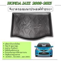 ราคา ถาดท้ายรถ HONDA JAZZ 2008 - 2013 ถาดวางของท้ายรถ (รับประกันสินค้า 6 เดือน) ตรงรุ่น เข้ารูป เอนกประสงค์ กันฝุ่น ประดับยนต (19693884804)