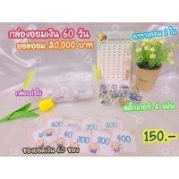 ราคา กล่องออมเงิน 60 วัน ยอดออม 20,000 บาท (20606237680)