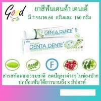 ราคา ยาสีฟันเดนต้า เดนเต้ Denta Dente Toothpaste มี 2 ขนาด 60 กรัมเเละ 160 กรัม ของแท้ ส่งไว (5252087362)
