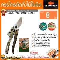 ราคา PUMPKIN กรรไกรตัดกิ่งไม้ใบมีด รุ่น PTG-SK5DM (29536) (12429655323)