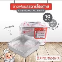 ราคา ถาดฟอยล์ ถ้วยฟอยล์ ถาดหม้อแกง บราวนี่ พร้อมฝาปิด 4202 (10 ชุด) (10636775634)
