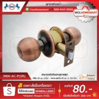ราคา RMI ลูกบิดห้องน้ำ 3900-AC-P(SR) (6300300586)