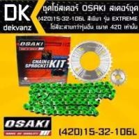 ราคา OSAKI ชุดโซ่สเตอร์ชุด (420) 15-32-106L สีเขียว รุ่น EXTREME เวฟ110i,เวฟ125,MSX,MSX-SF,เวฟ100s,WAVE (6323699764)