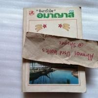 ราคา อมาญาส์ / จันทรำไพ (25952090155)