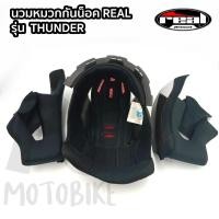 ราคา อะไหล่ นวมหมวกกันน็อค REAL รุ่น Thunder (28254780656)