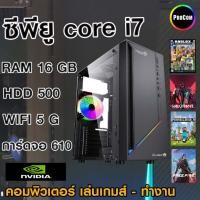 ราคา คอมพิวเตอร์ เล่นเกมส์ Core-i7 /Ram 16Gb /การ์ดจอ Nvidia 610 2 GB/Hdd 500Gb /WiFi 5g สินค้าคุณภาพดี พร้อมจัดส่ง (26714107993)