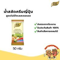ราคา น้ำสลัดครีมญี่ปุ่น สูตรไม่มีโคเลสเตอรอล ขนาด 50 กรัม ตรา เพียวฟู้ดส์ ผสมน้ำมันงาและน้ำมันรำข้าว (7876548185)