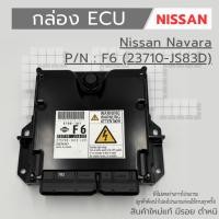 ราคา กล่อง ECU NISSAN NAVARA เบอร์ F6 (23710-JS83D) งานใหม่แท้ 100 % (29836592077)