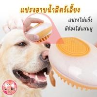 ราคา แปรงอาบน้ำสัตว์เลี้ยง แปรงนวดสัตว์เลี้ยง หมา แมว สุนัข Grooming and Bath 2 in 1 Brush สก็อตติช โฟลด์ (2785536089)