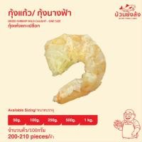 ราคา กุ้งแห้ง กุ้งนางฟ้า กุ้งแก้ว เนื้อล้วน เนื้อหวาน ไม่เค็มมาก ขนาดทดลอง ขนาดถุง 50กรัม (42150703144)
