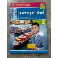 ราคา ชุดกิจกรรม เศรษฐศาสตร์ ม.2 #พว. (42523463391)