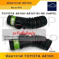ราคา TOYOTA ท่ออากาศ โตโยต้า สามห่วง AE100 - AE101 1.6 1991-1995 (4AFE) No.17881-15170 (22046420370)
