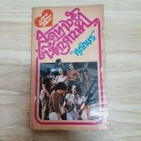 ราคา สุดทางรักนักศึกษา ศุภักษร นวนิยายชีวิตรักนักศึกษา หนังสือเก่า หนังสือสะสม หนังสือหายาก (6552206879)