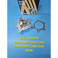 ราคา ปั้มน้ำ TOYOTA VIOS,YARIS วีออส-ยาริส ปี03-13 (1NZ) ยี่ห้อ AISIN (4644340017)