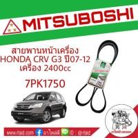 ราคา สายพาน HONDA CRV G3 ปี07-12 เครื่อง 2.4 สายพานหน้าเครื่อง เบอร์ 7PK1750 ยี่ห้อ MITSUBOSHI (27753309910)