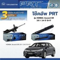 ราคา โช๊คอัพ ยี่ห้อ PRT รุ่น HONDA Accord G9 2.0 / 2.4 ปี 2013-2017 (50356870511)