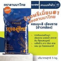 ราคา ข้าวลานนาไทย (5kg) ข้าวกล้องหอมมะลิ 100% (เชียงราย) 5กก. (47151987976)