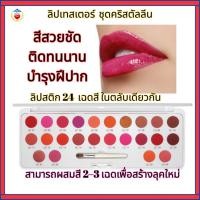ราคา ลิปสติก ลิปกิฟฟารีน ลิปเทสเตอร์ ลิปคริสตัลลีน สีสวยชัด บำรุงฝีปาก ลิปสติก 24 เฉดสี ในตลับเดียวกัน (42813175008)