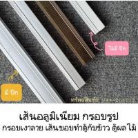 ราคา (แบ่ง 99 ซม.) เส้นกรอบรูป กรอบเงาลาย เส้นทำขอบตู้กับข้าว ตู้ผลไม้ ตู้ลูกชิ้น (11846374077)