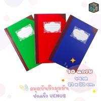 ราคา Venus สมุดปกแข็งมุมมัน เบอร์ 5/100 สมุดบัญชี 70 แกรม วีนัส (100 แผ่น/เล่ม) คละสี / 1 เล่ม (14696742325)