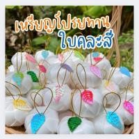ราคา เหรียญโปรยทาน เหรียญโปรยทานตัวขาวใบแฟนซี เหรียญโปรยทานตัวเปล่า (50ชิ้น/แพ็ค) (29938577977)