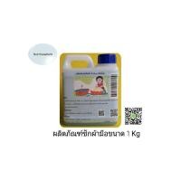 ราคา ผลิตภัณฑ์ซักผ้ามือขนาด 1 Kg (2601944089)