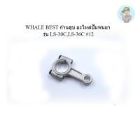 ราคา ‍ WHALE BEST ก้านสูบ อะไหล่ปั๊มพ่นยา รุ่น LS-30C,LS-36C #12 (24951713204)